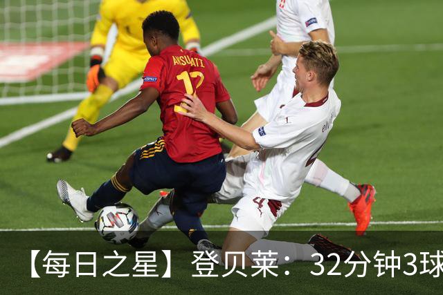 【每日之星】登贝莱：32分钟3球封神 用闪电帽子戏法让批评者闭嘴