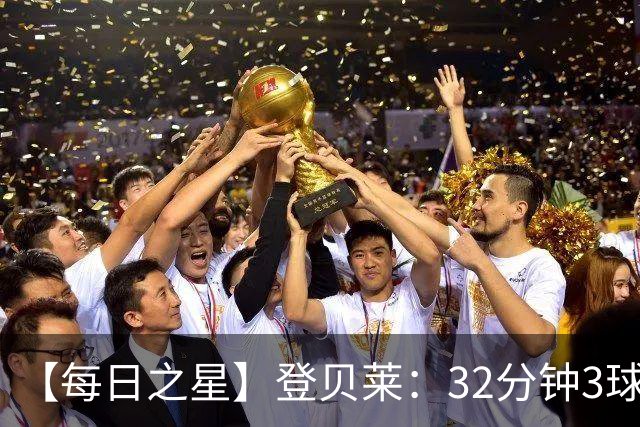 【每日之星】登贝莱：32分钟3球封神 用闪电帽子戏法让批评者闭嘴