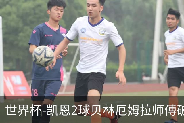 世界杯-凯恩2球贝林厄姆拉师傅破门 英格兰4-2克罗地亚