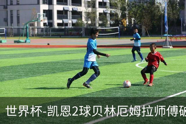 世界杯-凯恩2球贝林厄姆拉师傅破门 英格兰4-2克罗地亚