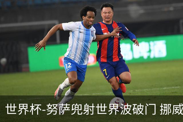 世界杯-努萨兜射世界波破门 挪威半场暂1-0科特迪瓦