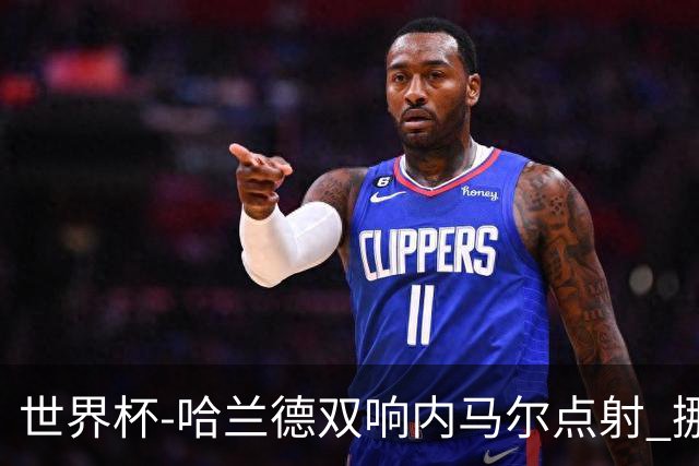 世界杯-哈兰德双响内马尔点射 挪威2-1淘汰巴西进8强