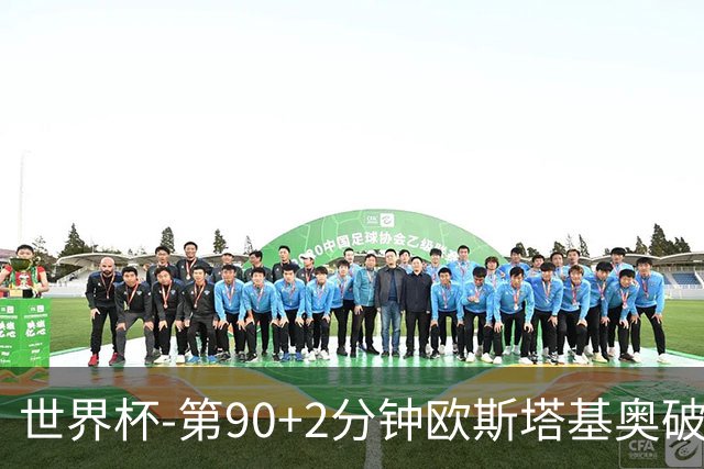 世界杯-第90+2分钟欧斯塔基奥破门 加拿大1-0绝杀南非