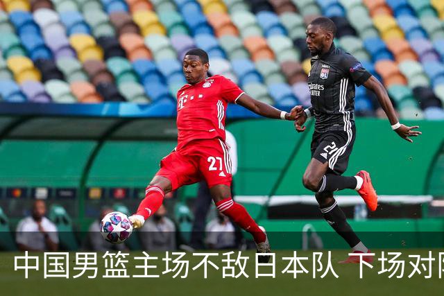 中国男篮主场不敌日本队 下场对阵中国台北队