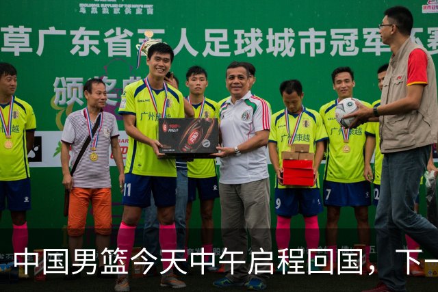 中国男篮今天中午启程回国，下一场正式比赛8月27日