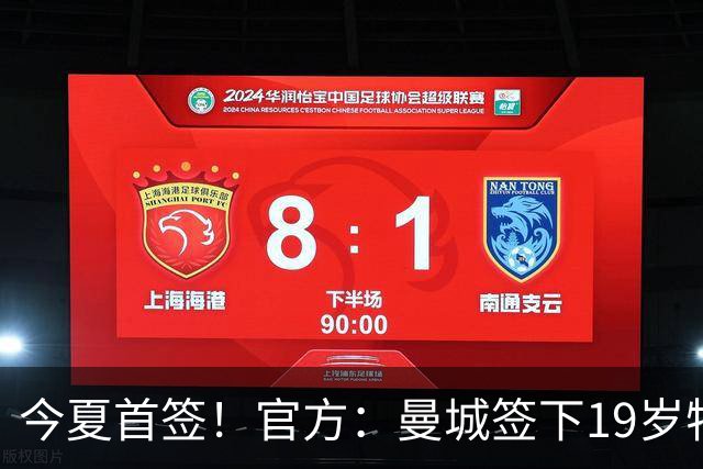 今夏首签！官方：曼城签下19岁特鲁瓦边锋德图尔贝，总价2500万欧