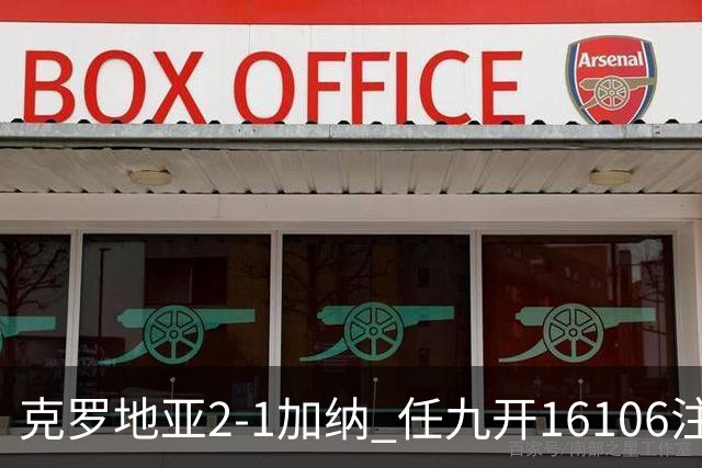 克罗地亚2-1加纳 任九开16106注914元