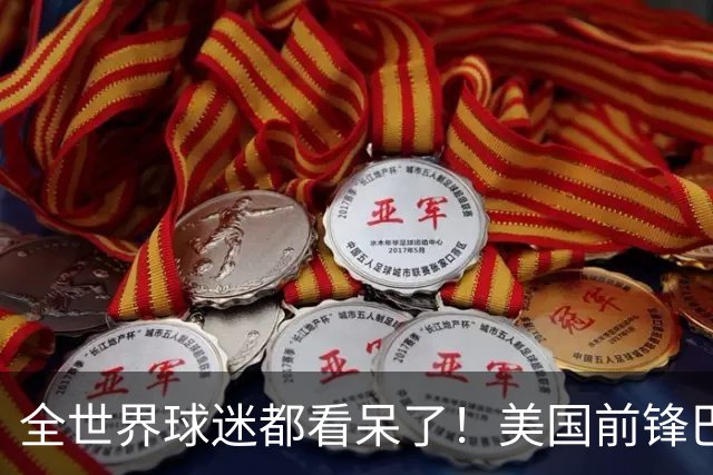 全世界球迷都看呆了！美国前锋巴洛贡红牌禁赛被“特赦”：比利时足协震惊，特朗普点赞 C罗已因“缓刑”受益