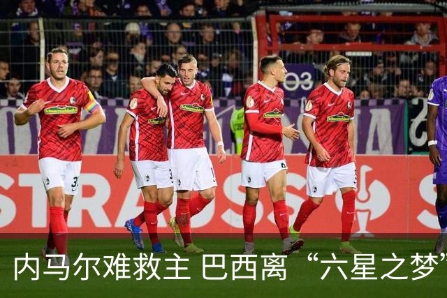 内马尔难救主 巴西离“六星之梦”还有多远？