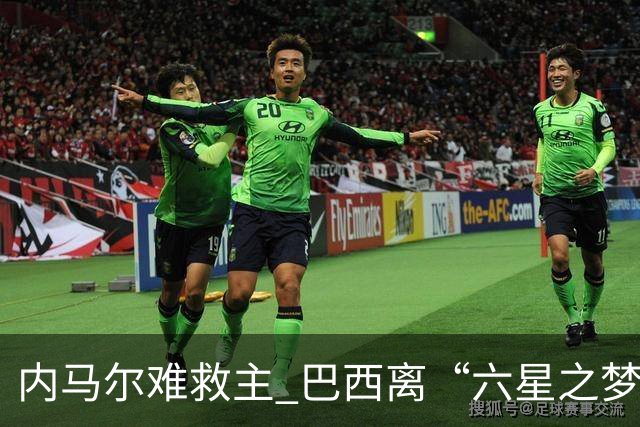 内马尔难救主 巴西离“六星之梦”还有多远？