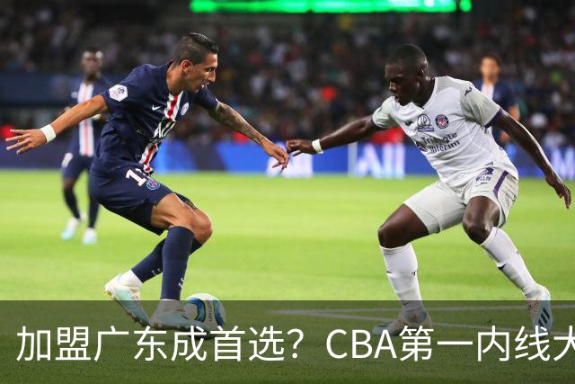 加盟广东成首选？CBA第一内线大杀器或将被交易，昔日曾被杜锋点名要人