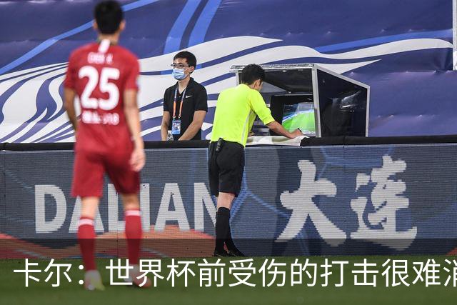 卡尔：世界杯前受伤的打击很难消化，感谢家人、女友和拜仁的支持