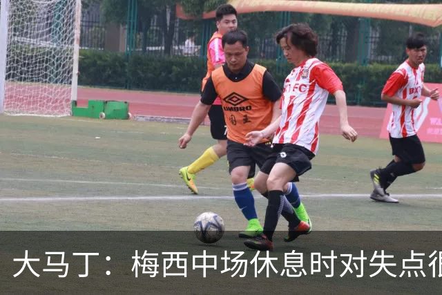大马丁：梅西中场休息时对失点很自责，但他之前拯救过我们无数次