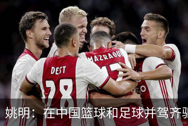 姚明：在中国篮球和足球并驾齐驱 很多年轻人想像杨瀚森一样打NBA