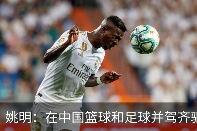 姚明：在中国篮球和足球并驾齐驱 很多年轻人想像杨瀚森一样打NBA
