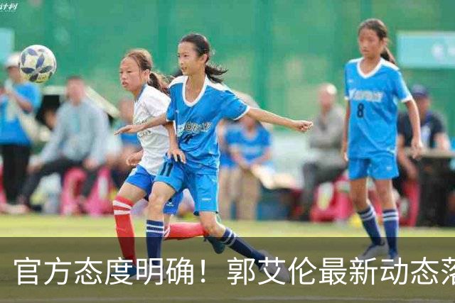 官方态度明确！郭艾伦最新动态落定，今夏联赛格局全面改写