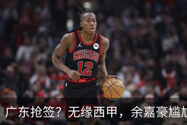 广东抢签？无缘西甲，余嘉豪尴尬，下家3选1，朱芳雨官宣表态