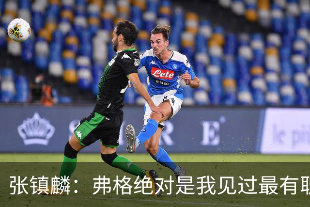 张镇麟：弗格绝对是我见过最有职业素养和团队精神的球员