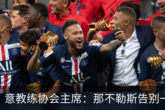 意教练协会主席：那不勒斯告别一位伟大教练，也迎来一位伟大教练