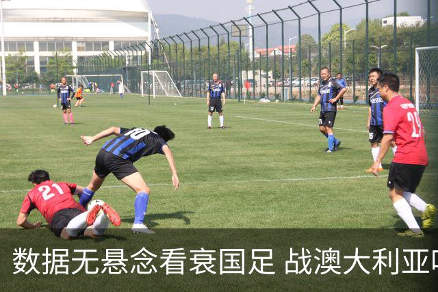 数据无悬念看衰国足 战澳大利亚咱们少输当赢!
