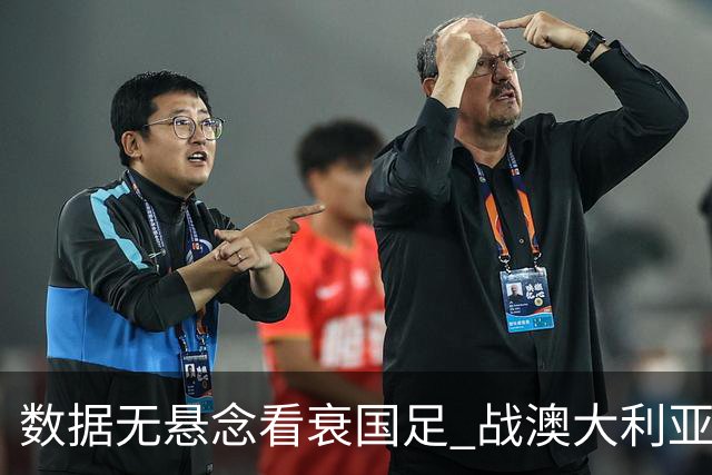 数据无悬念看衰国足 战澳大利亚咱们少输当赢!