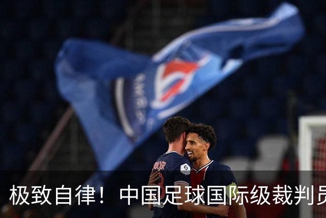 极致自律！中国足球国际级裁判员马宁谈饮食讲究：已经六七年不吃红肉了