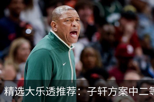 精选大乐透推荐：子轩方案中二等70万累擒超3千万！