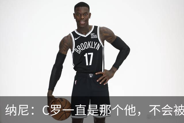 纳尼：C罗一直是那个他，不会被言论吓倒，他永远会拿出回应
