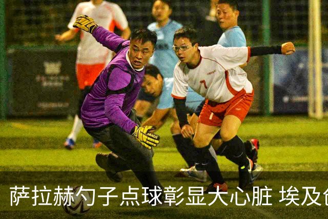 萨拉赫勺子点球彰显大心脏 埃及创造多项历史晋级16强