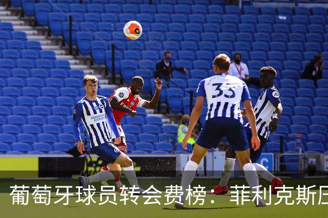 葡萄牙球员转会费榜：菲利克斯压C罗居首 M费、G·拉莫斯列前五