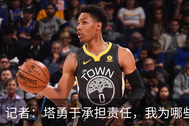 记者：塔勇于承担责任，我为哪些诽谤和侮辱他的败类感到羞耻