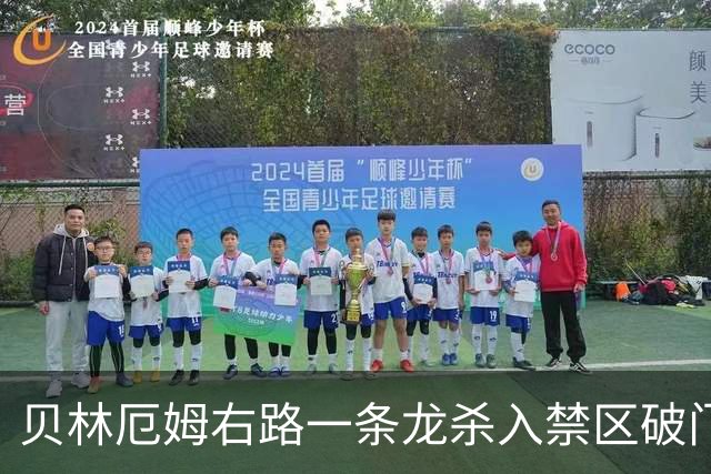 贝林厄姆右路一条龙杀入禁区破门 英格兰3-2第三次领先