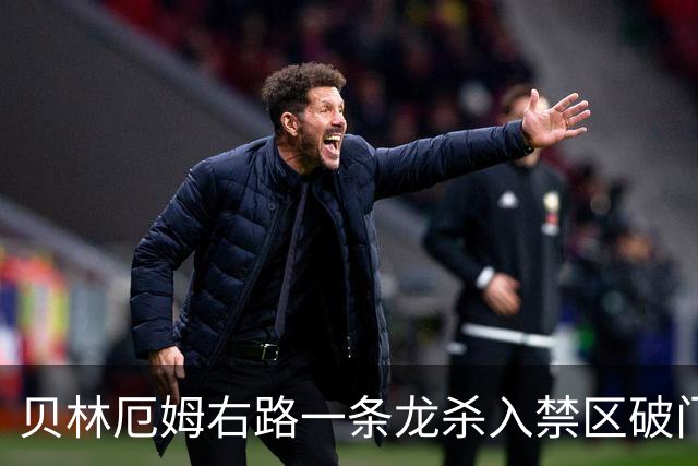 贝林厄姆右路一条龙杀入禁区破门 英格兰3-2第三次领先