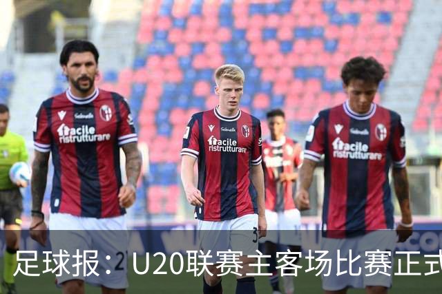足球报：U20联赛主客场比赛正式开启，冠军和中冠第4争夺中乙资格
