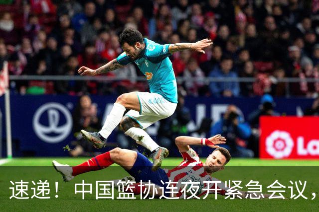 速递！中国篮协连夜开紧急会议，杜锋或顶替郭士强，赵继伟打封闭上阵