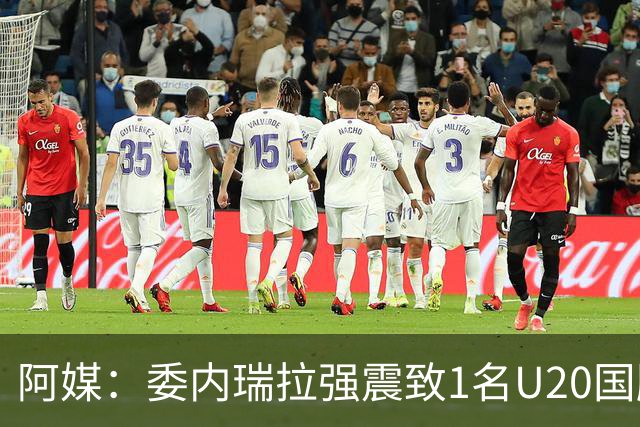 阿媒：委内瑞拉强震致1名U20国脚及7名球员失联，搜救工作进行中