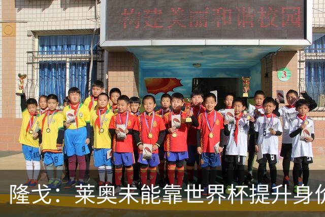 隆戈：莱奥未能靠世界杯提升身价 米兰委托门德斯以6千万欧卖掉他
