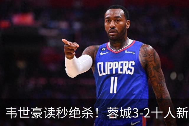 韦世豪读秒绝杀！蓉城3-2十人新鹏城 韦世豪双响周定洋破旧主