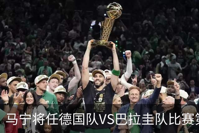 马宁将任德国队VS巴拉圭队比赛第四官员，中国裁判将首次参加世界杯淘汰赛执裁工作