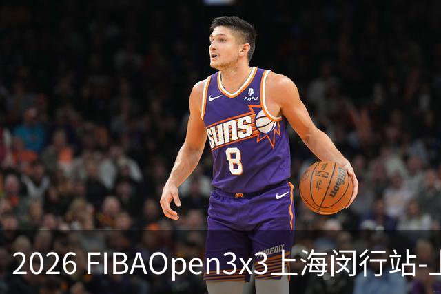 2026 FIBAOpen3x3上海闵行站-上海融航、暴肌密码TRA斩获男女冠军