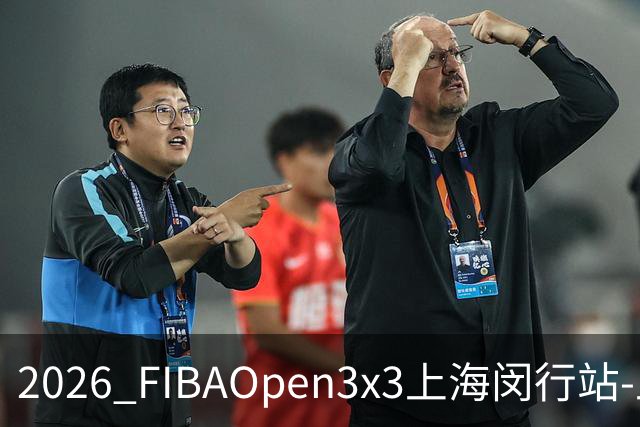 2026 FIBAOpen3x3上海闵行站-上海融航、暴肌密码TRA斩获男女冠军